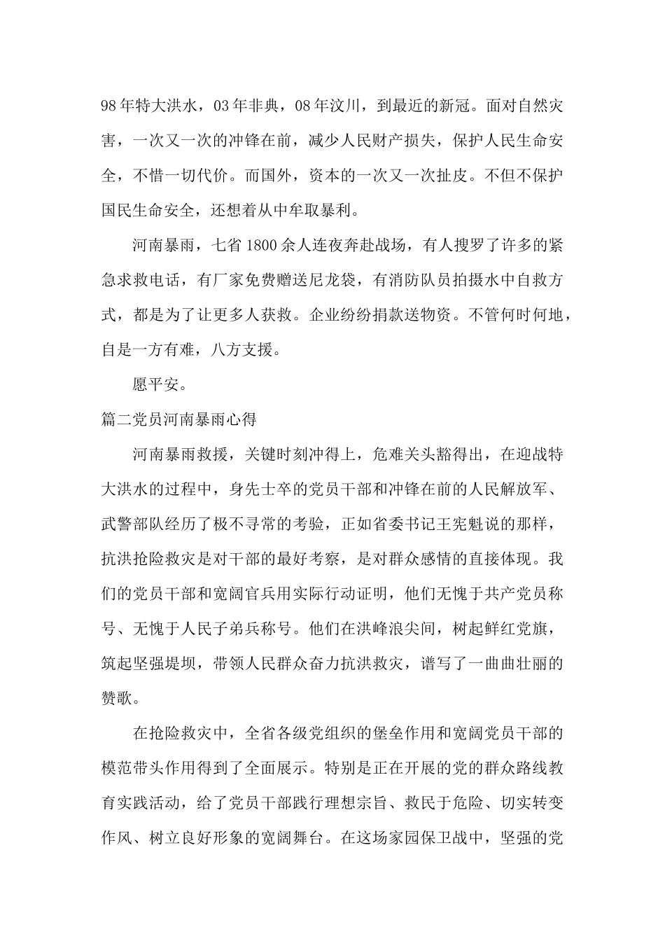 党员河南暴雨心得_第2页