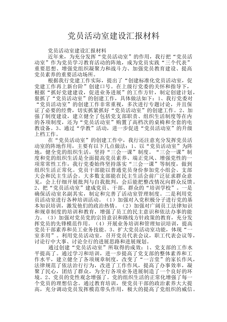 党员活动室建设汇报材料_第1页