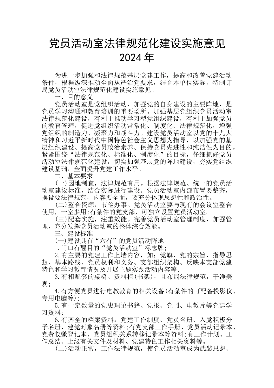 党员活动室规范化建设实施意见2024年_第1页