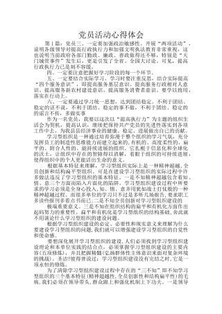 党员活动心得体会