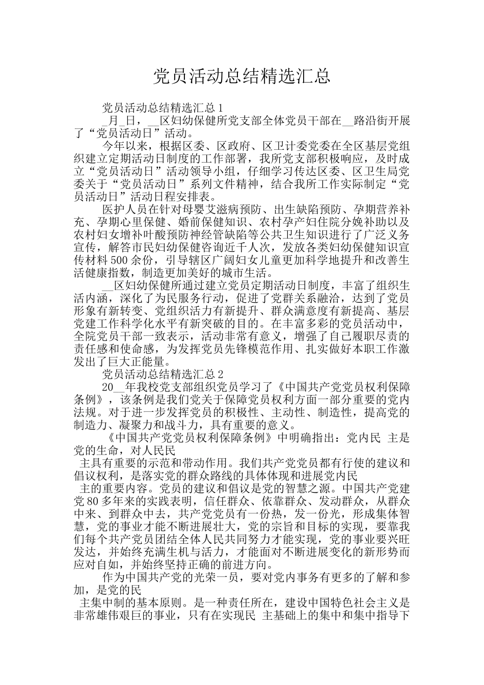 党员活动总结精选汇总_第1页