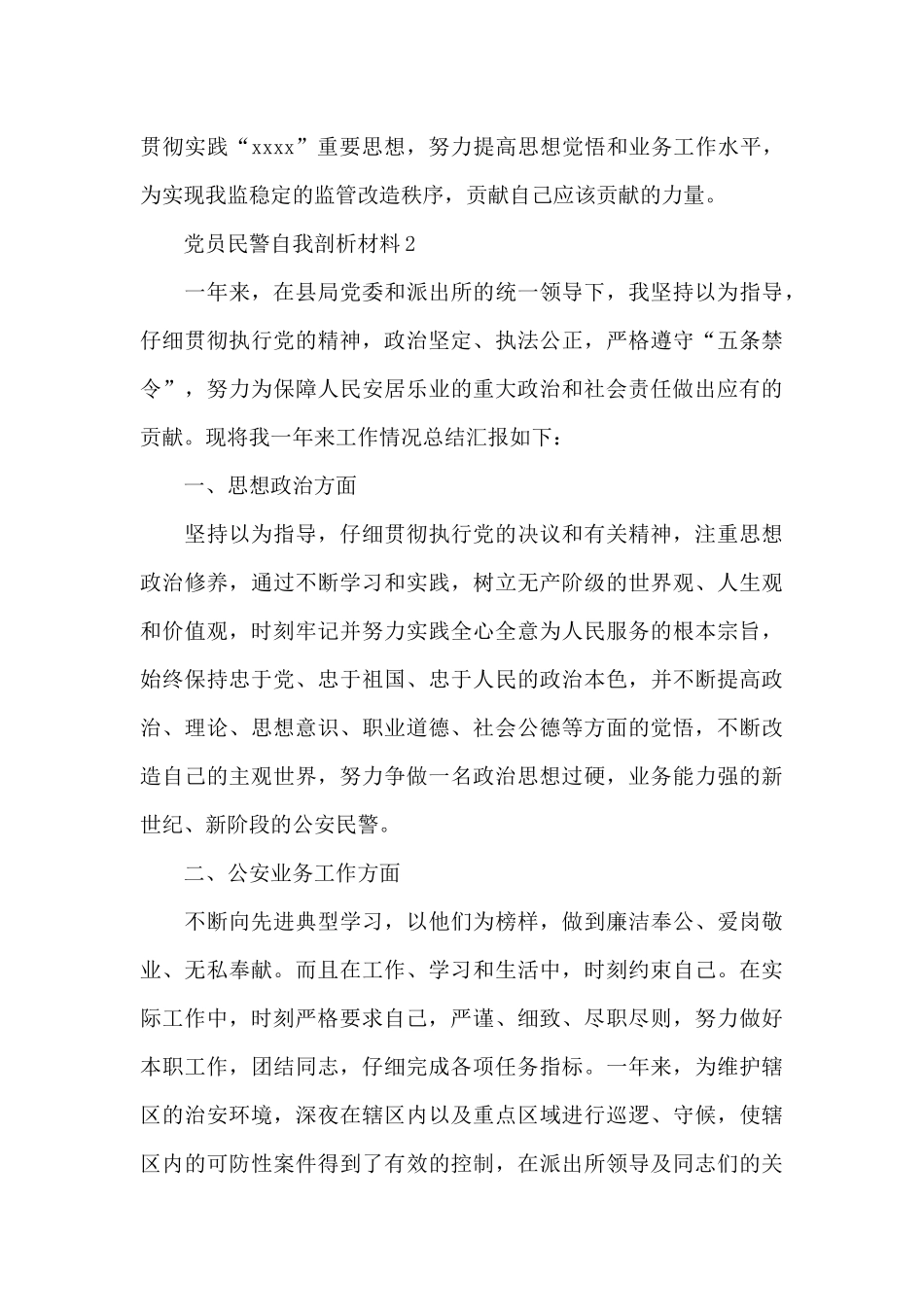 党员民警自我剖析材料3篇_第3页