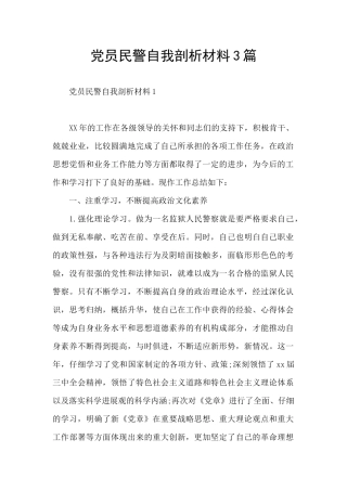 党员民警自我剖析材料3篇