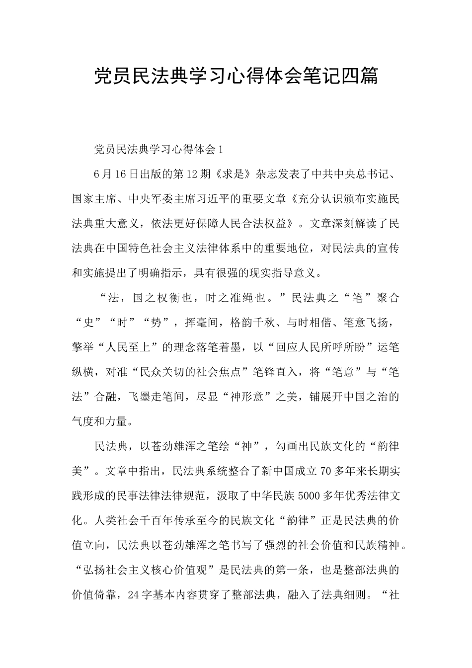 党员民法典学习心得体会笔记四篇_第1页