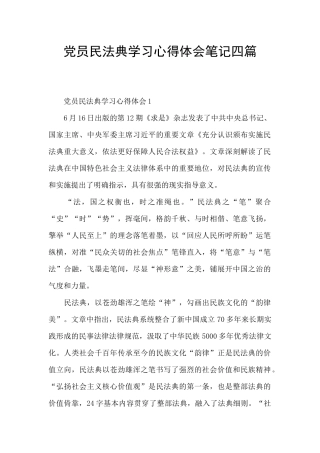 党员民法典学习心得体会笔记四篇