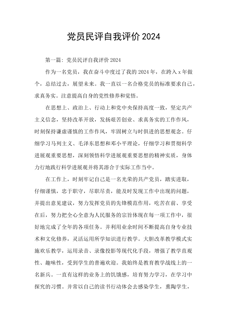 党员民评自我评价2024_第1页