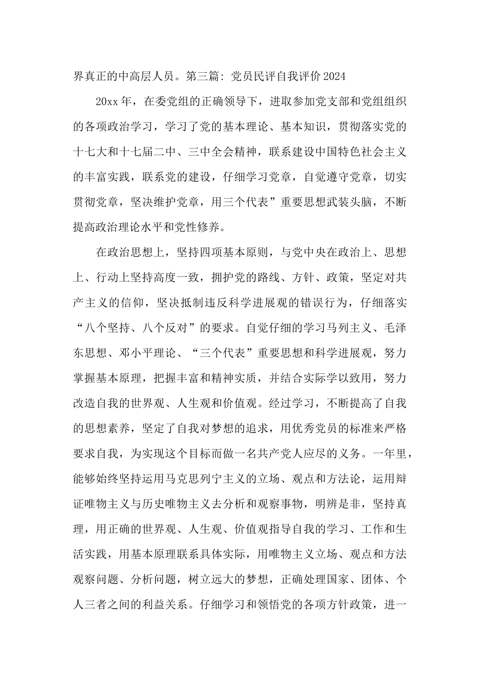 党员民评自我评价2024_第3页