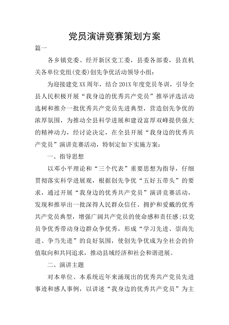 党员演讲比赛策划方案_第1页