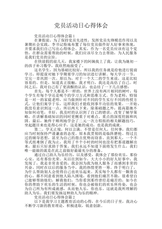 党员活动日心得体会