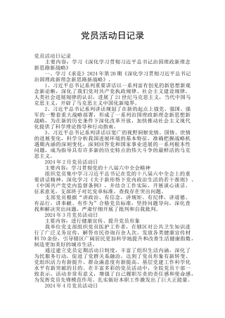 党员活动日记录