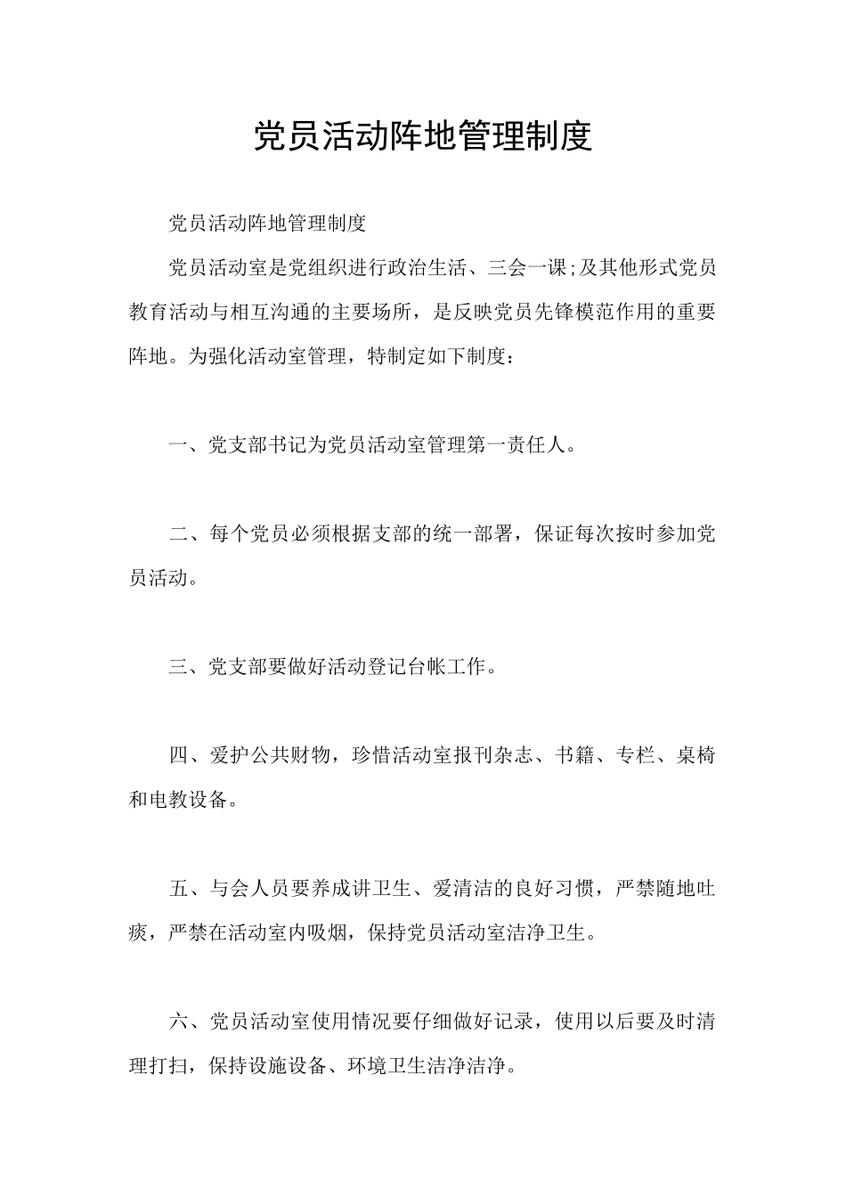 党员活动阵地管理制度_第1页