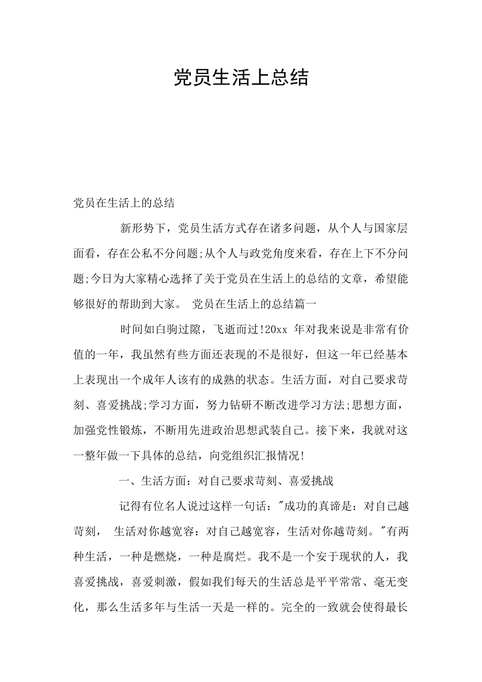 党员生活上总结_第1页