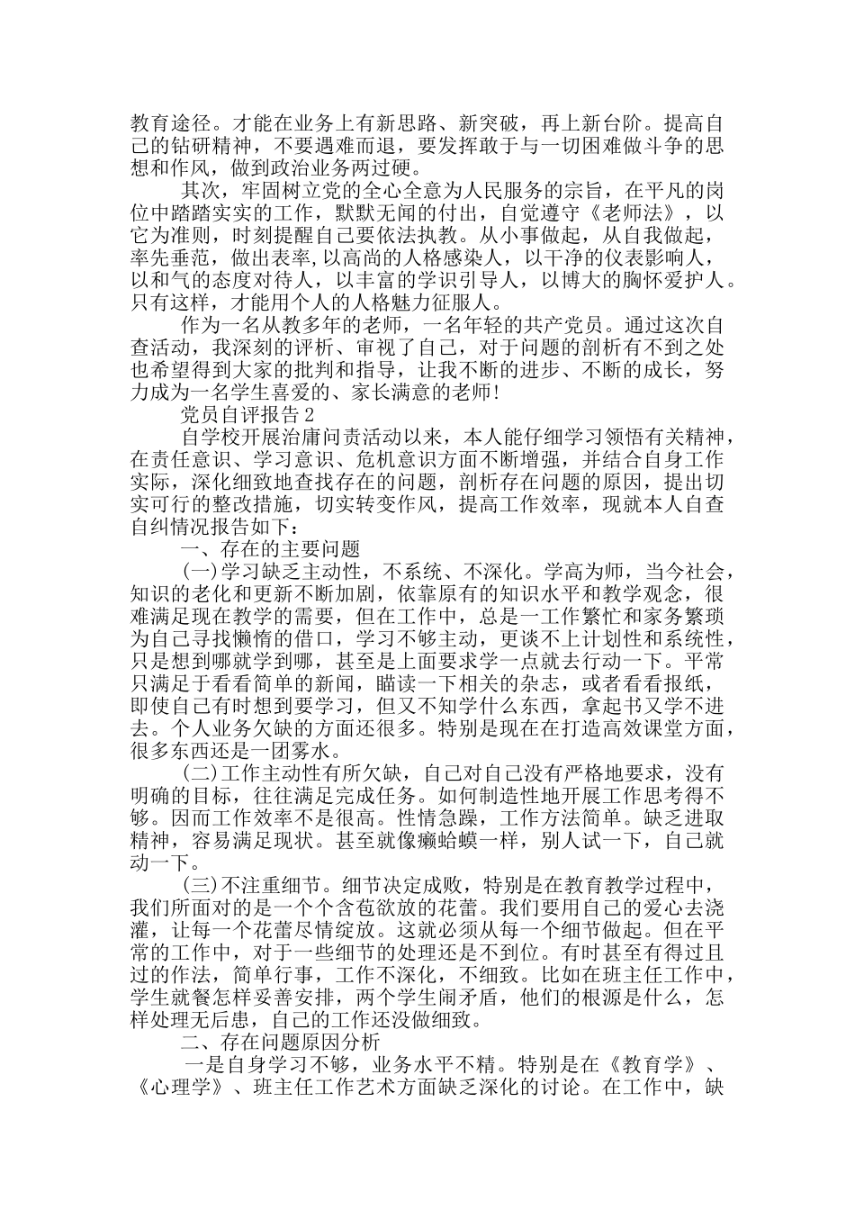 党员理想信念自评报告5篇600字左右_第2页