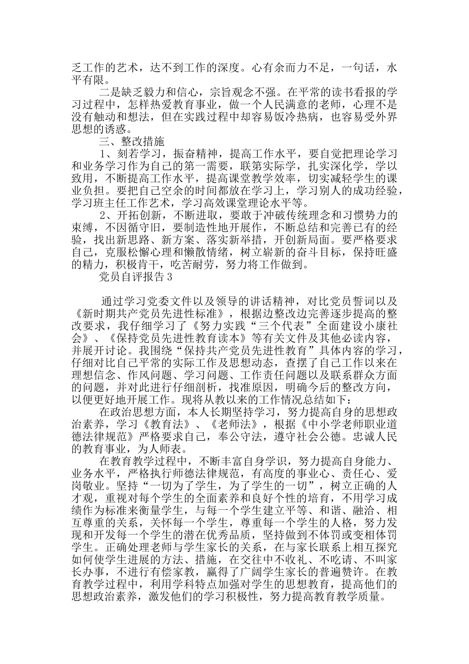 党员理想信念自评报告5篇600字左右_第3页