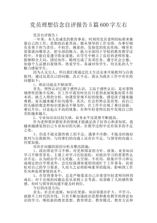 党员理想信念自评报告5篇600字左右