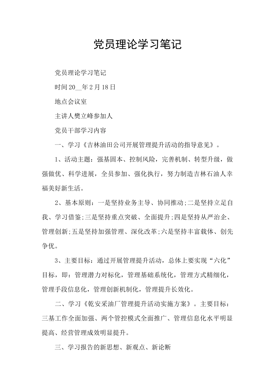 党员理论学习笔记_第1页