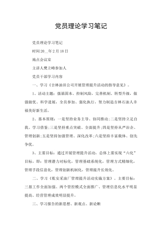 党员理论学习笔记