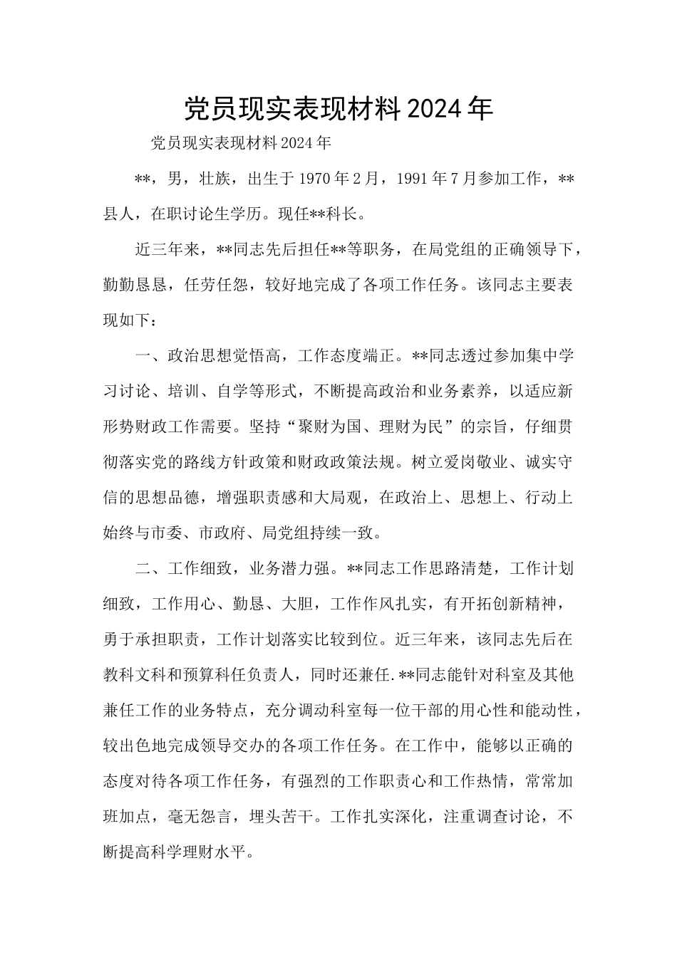 党员现实表现材料2024年_第1页