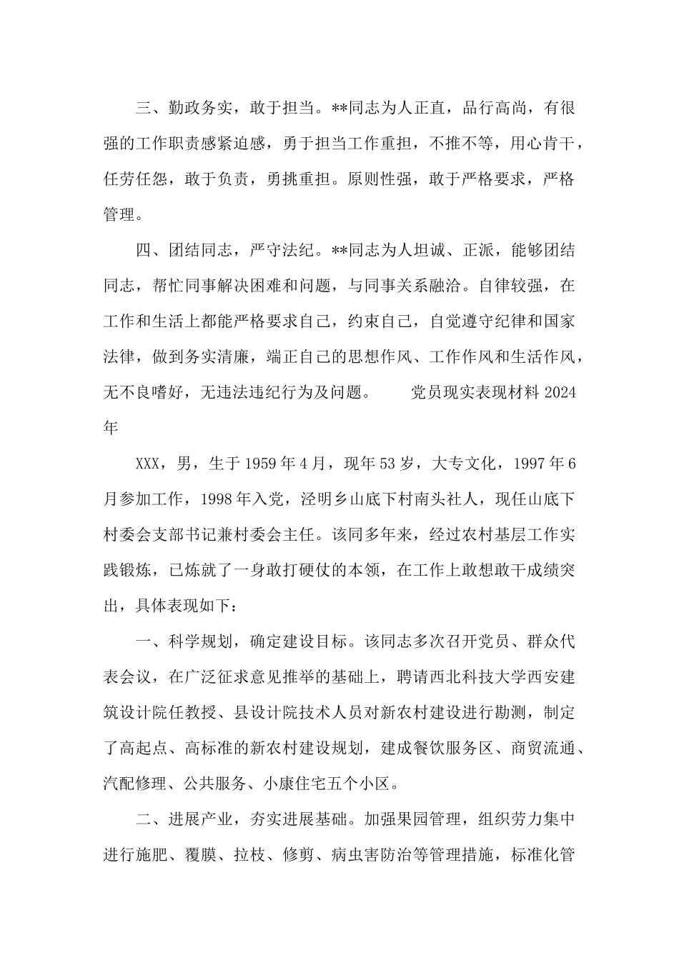 党员现实表现材料2024年_第2页