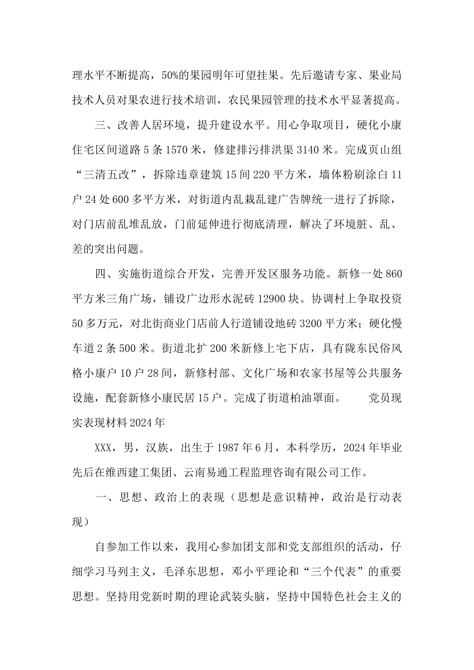党员现实表现材料2024年_第3页