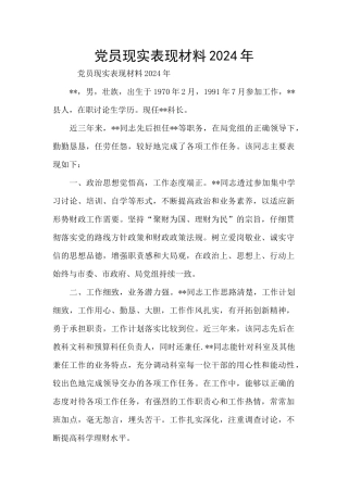 党员现实表现材料2024年