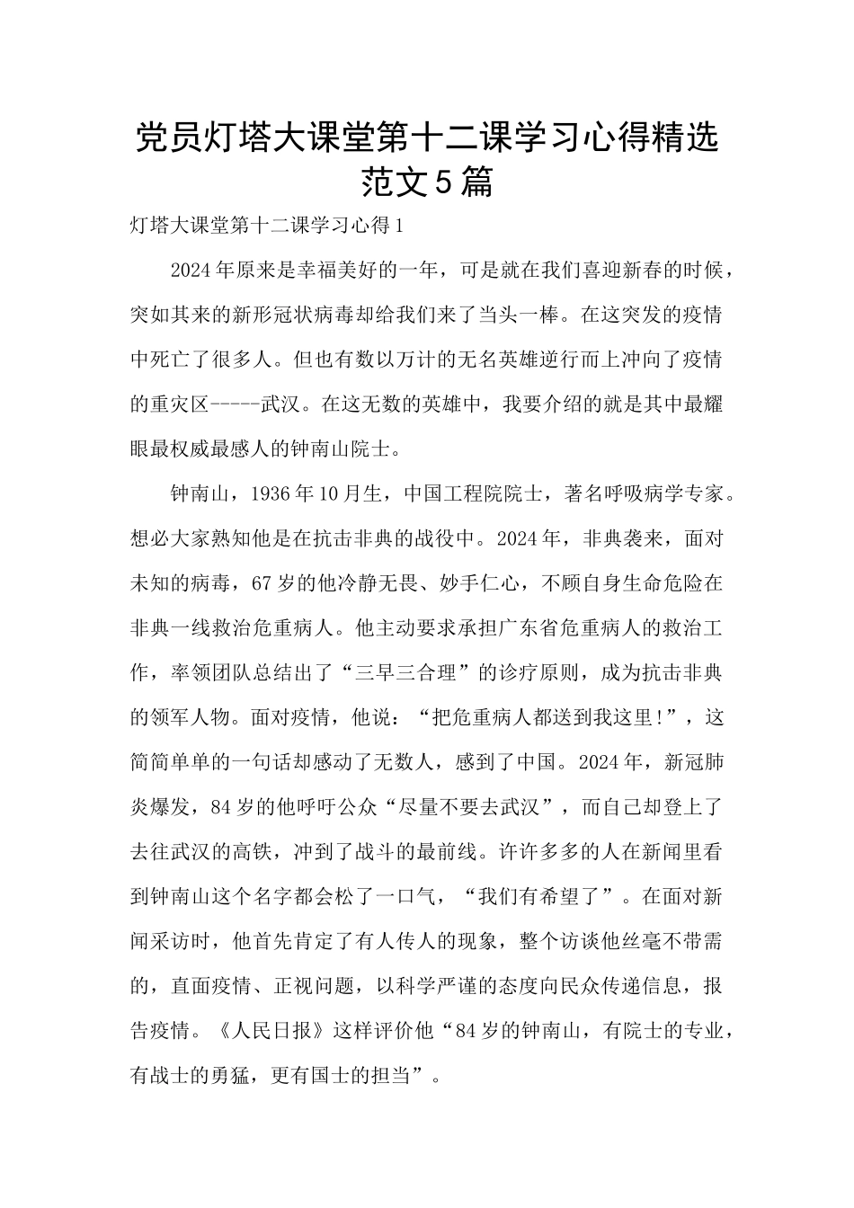 党员灯塔大课堂第十二课学习心得精选范文5篇_第1页