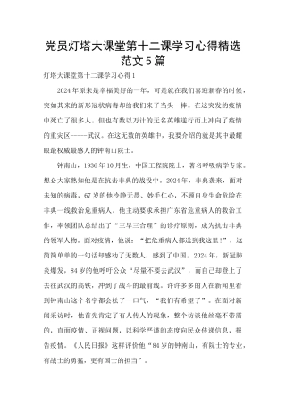 党员灯塔大课堂第十二课学习心得精选范文5篇