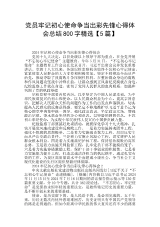 党员牢记初心使命争当出彩先锋心得体会总结800字精选