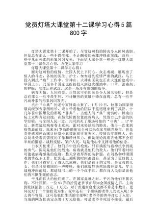 党员灯塔大课堂第十二课学习心得5篇800字
