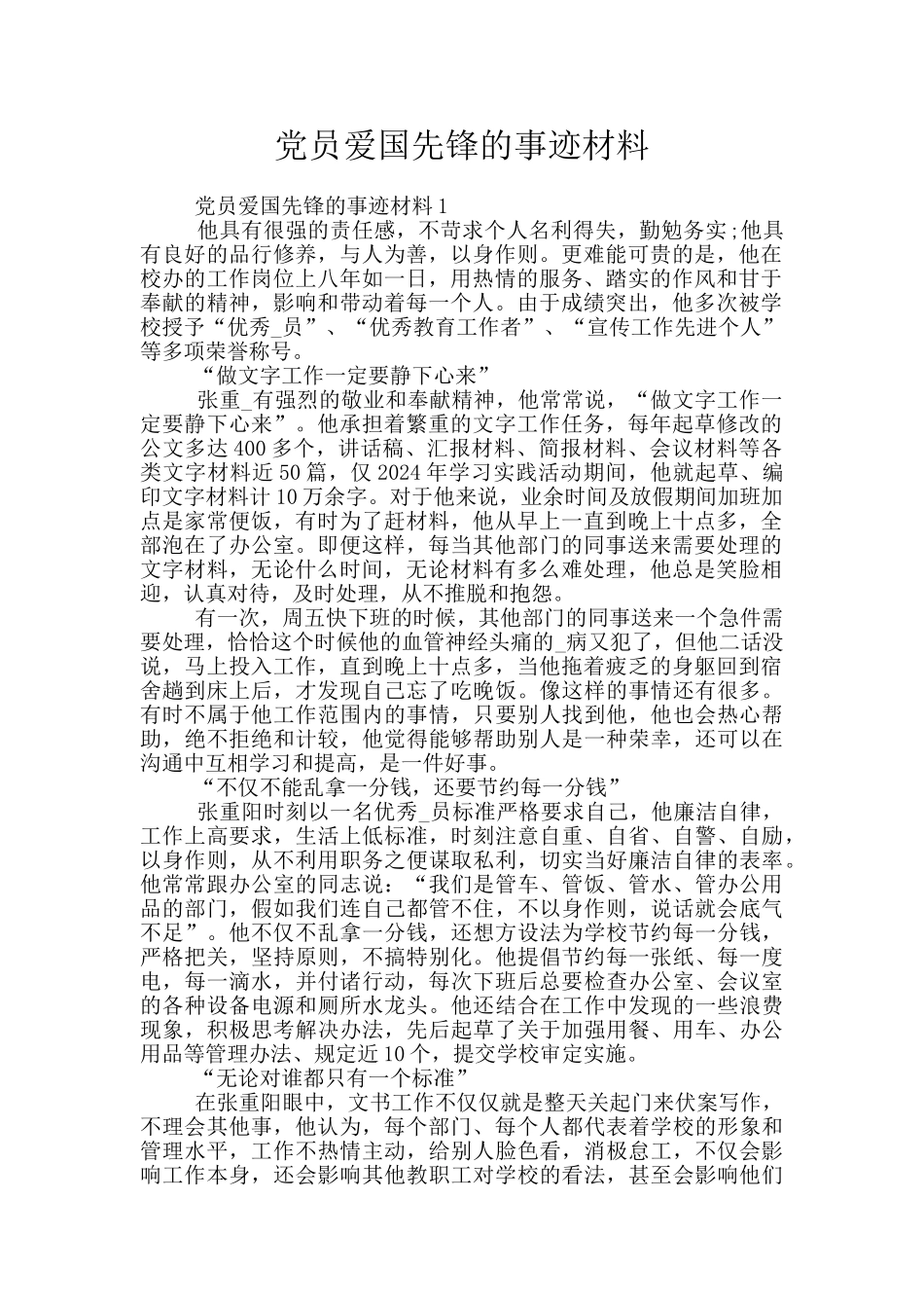党员爱国先锋的事迹材料_第1页