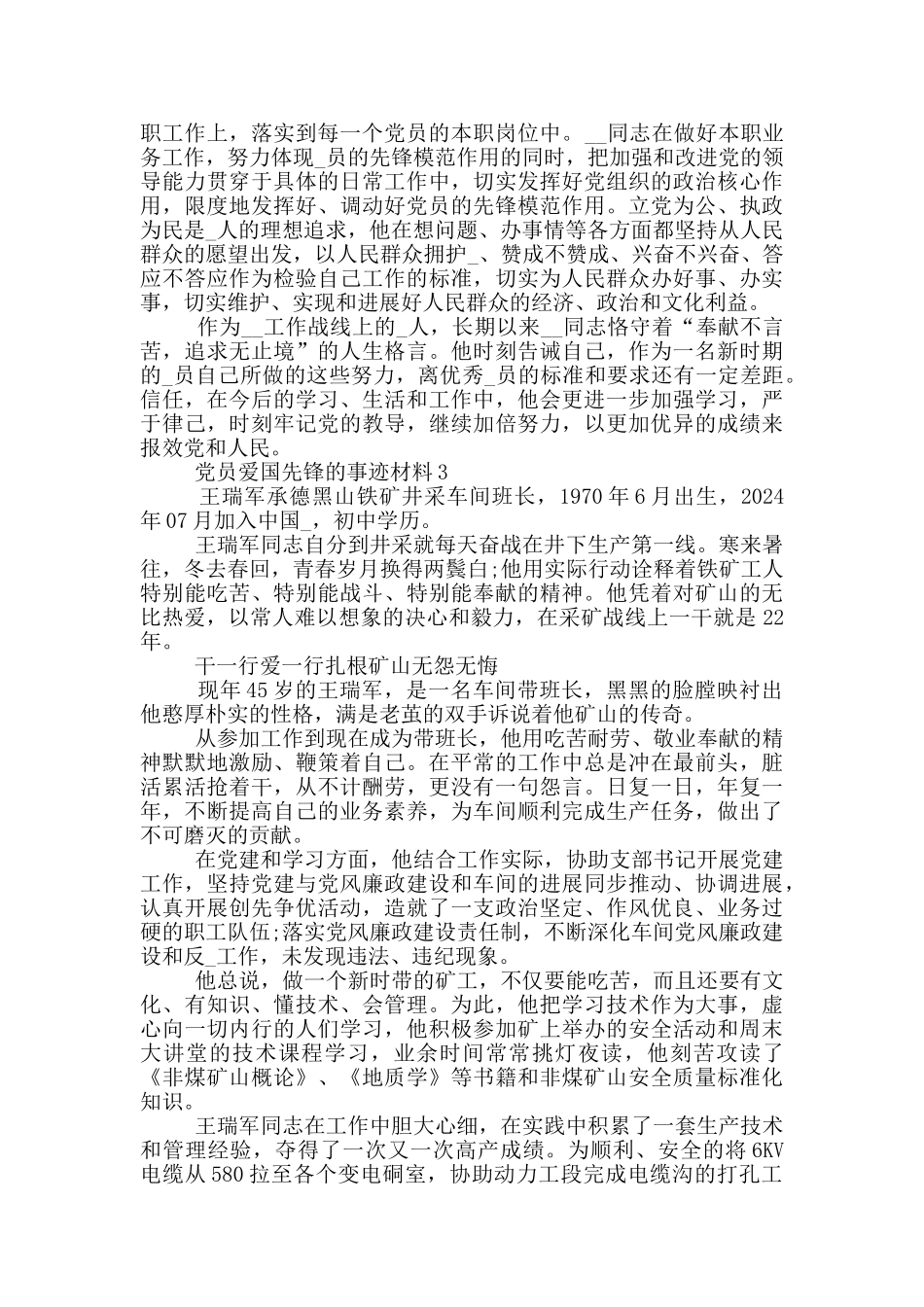 党员爱国先锋的事迹材料_第3页