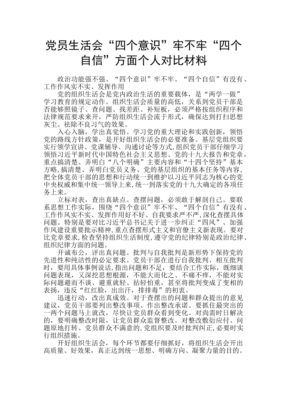 党员生活会“四个意识”牢不牢“四个自信”方面个人对照材料_第1页