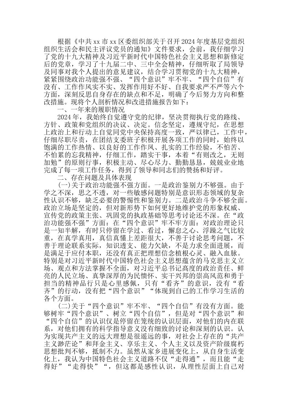 党员生活会“四个意识”牢不牢“四个自信”方面个人对照材料_第2页