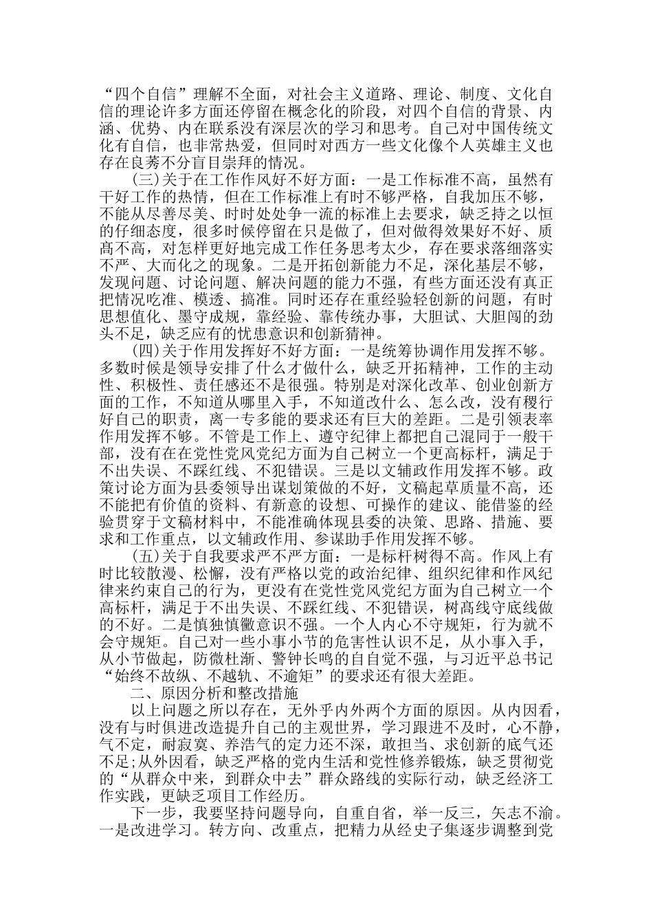党员生活会“四个意识”牢不牢“四个自信”方面个人对照材料_第3页