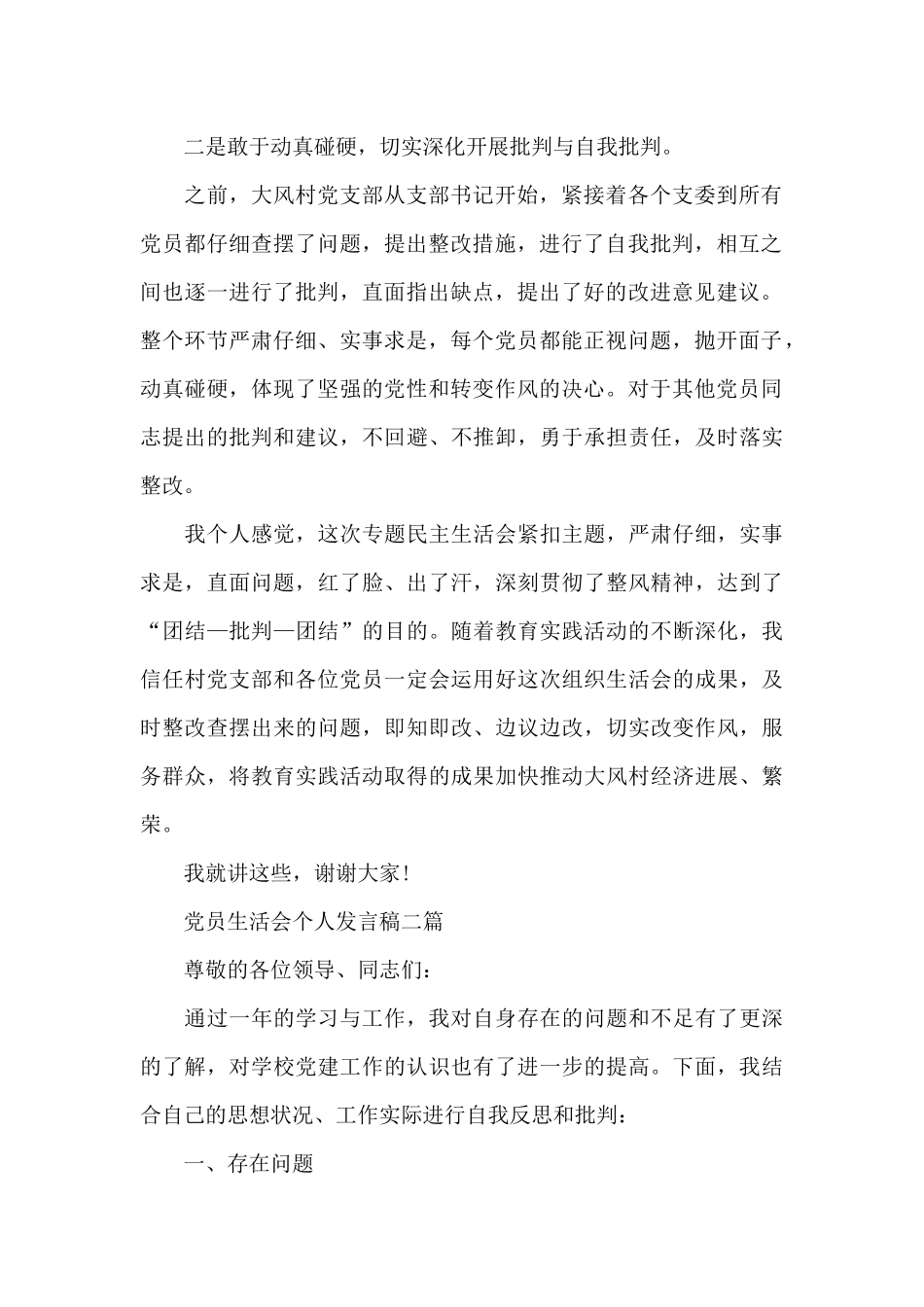 党员生活会个人发言稿三篇_第2页