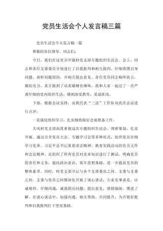 党员生活会个人发言稿三篇