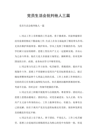 党员生活会批评他人三篇