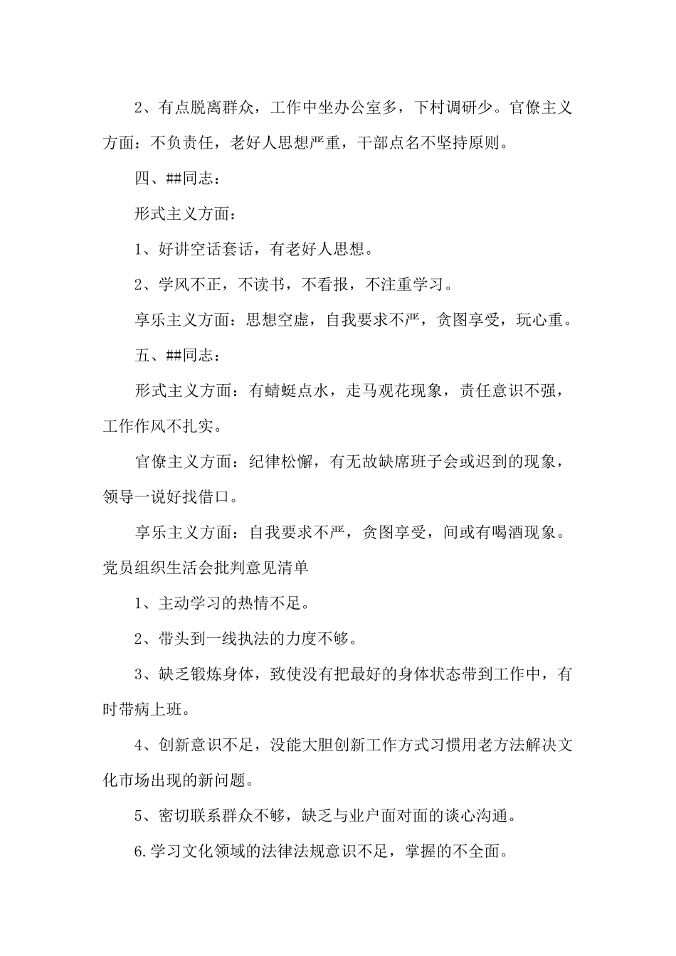 党员生活会批评他人缺点清单_第2页