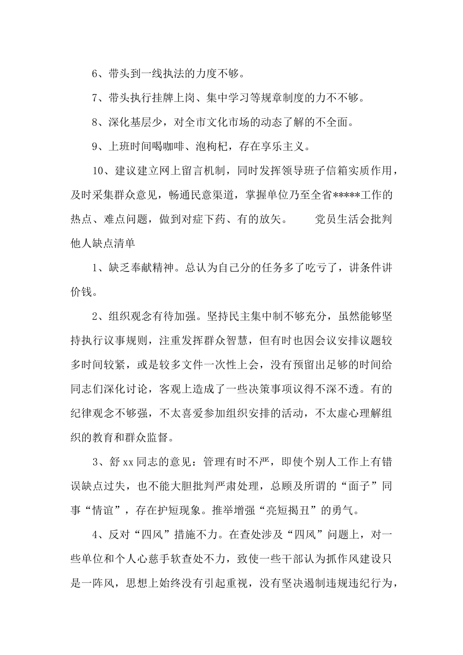 党员生活会批评他人缺点清单_第3页