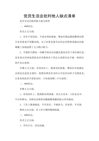 党员生活会批评他人缺点清单