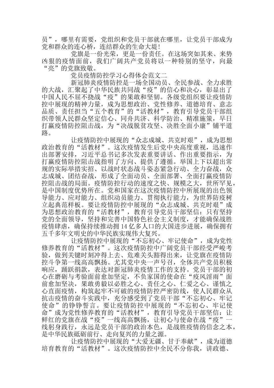 党员疫情防控学习心得体会范文_第2页