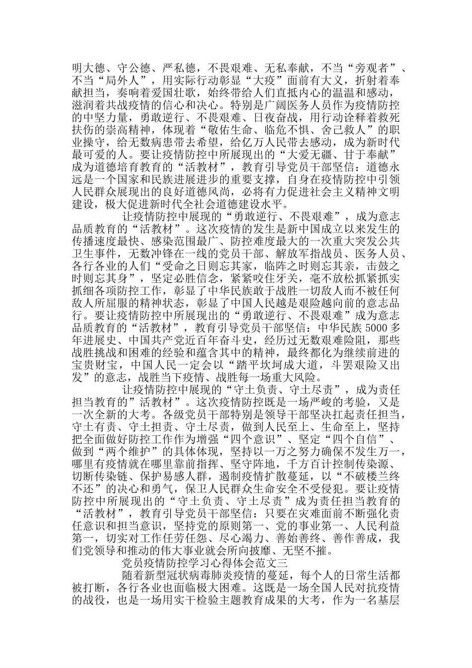 党员疫情防控学习心得体会范文_第3页