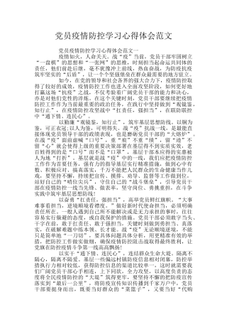 党员疫情防控学习心得体会范文