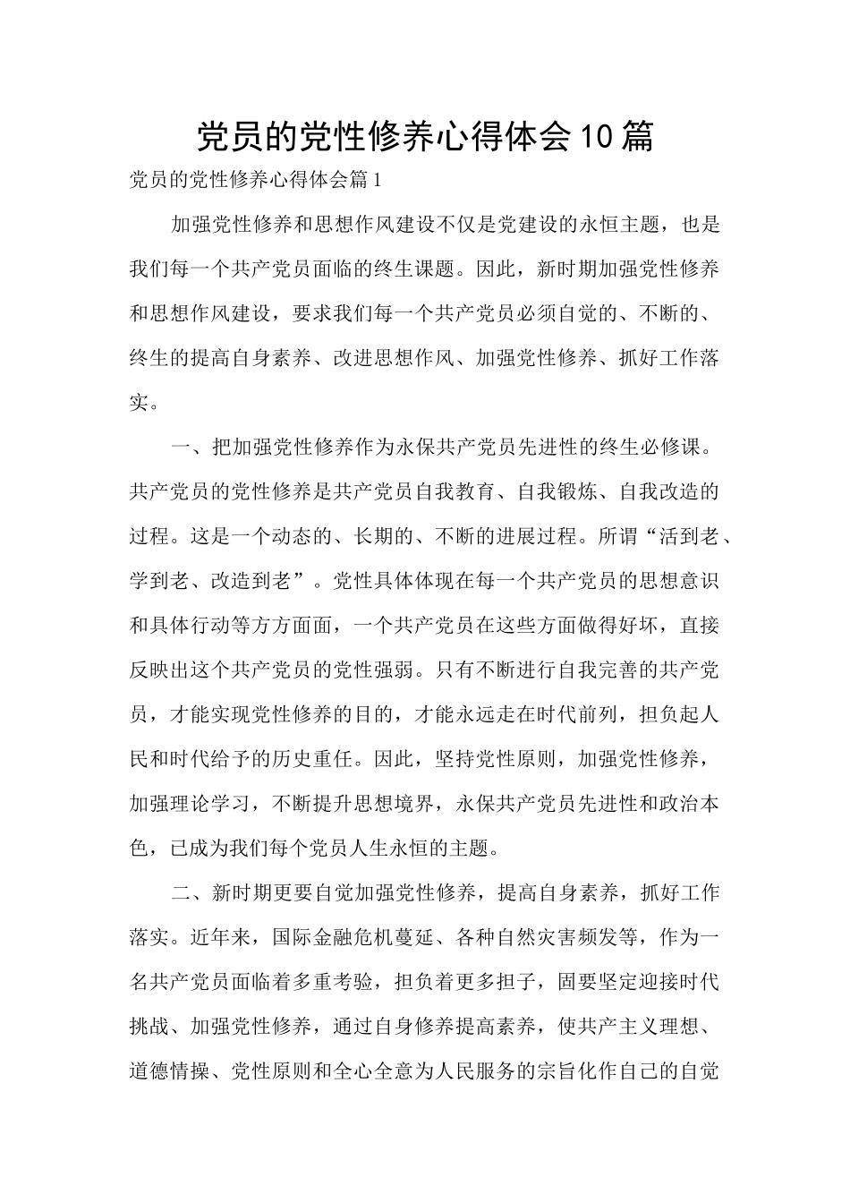 党员的党性修养心得体会10篇_第1页