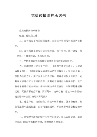 党员疫情防控承诺书
