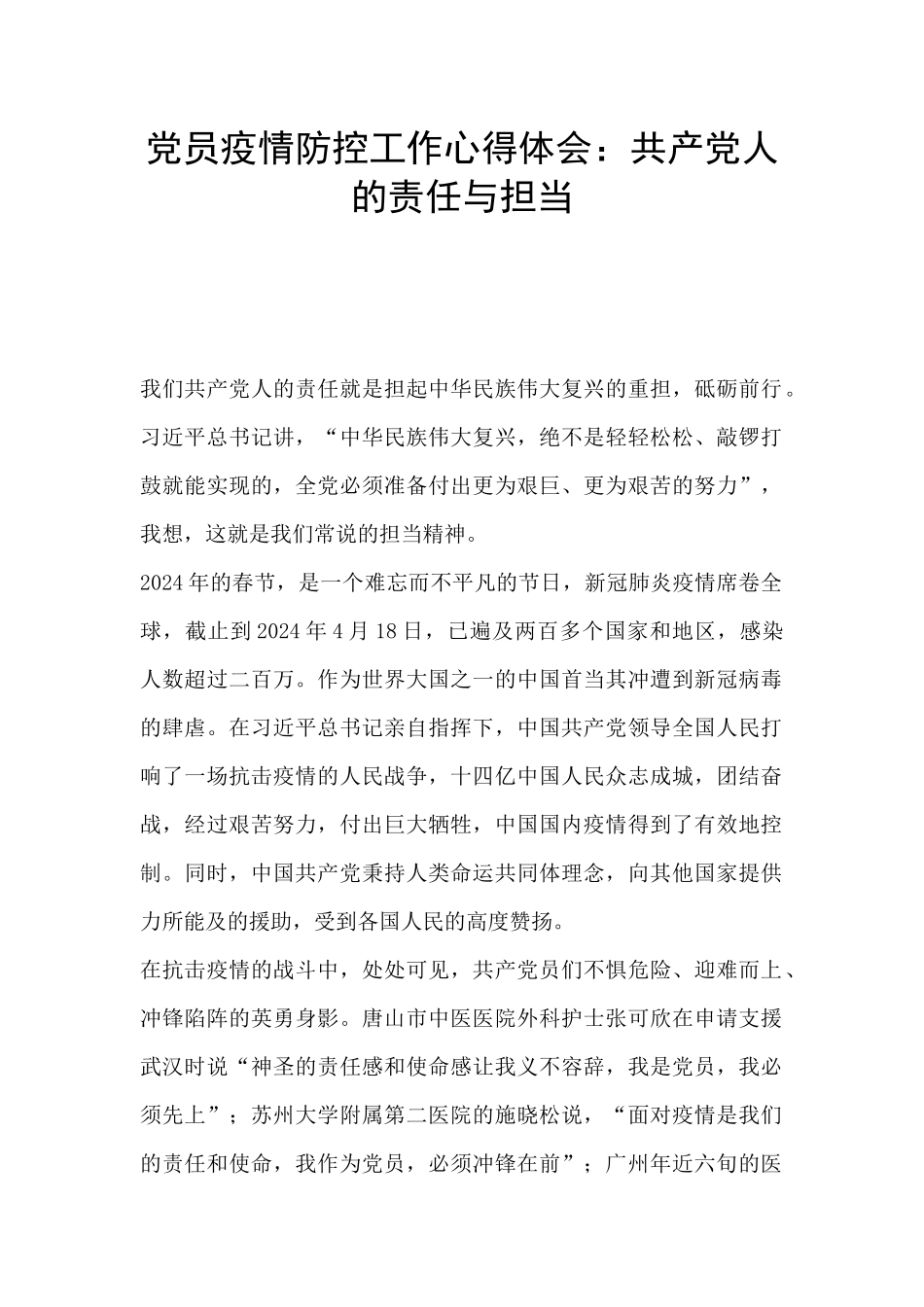 党员疫情防控工作心得体会：共产党人的责任与担当_第1页