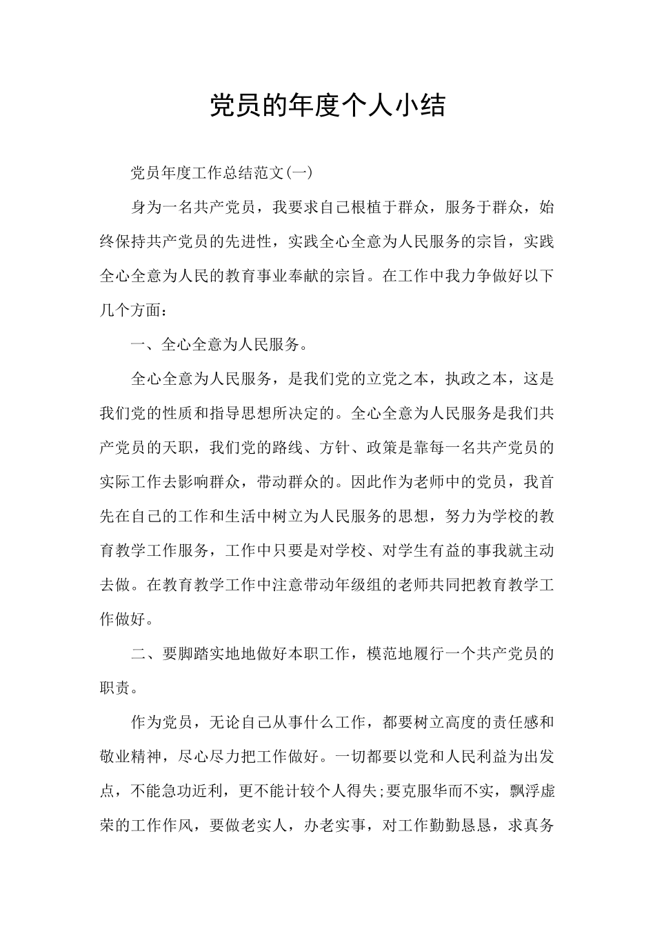党员的年度个人小结_第1页