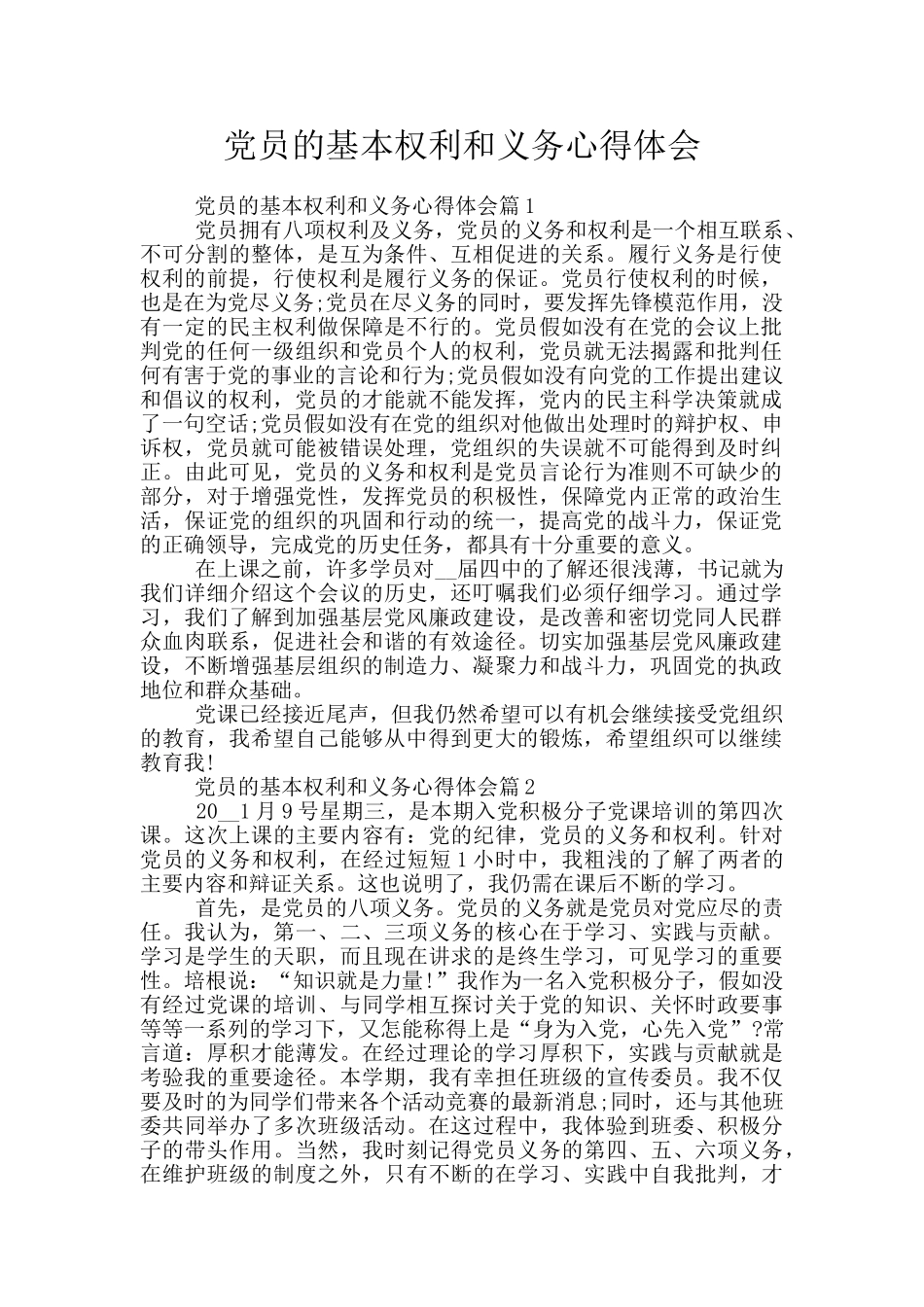 党员的基本权利和义务心得体会_第1页
