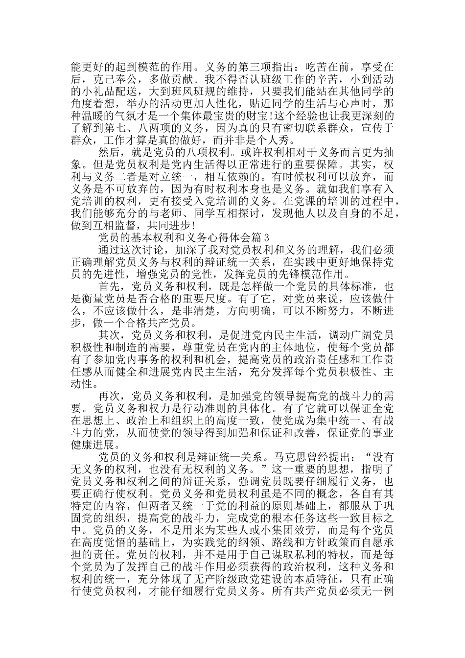 党员的基本权利和义务心得体会_第2页