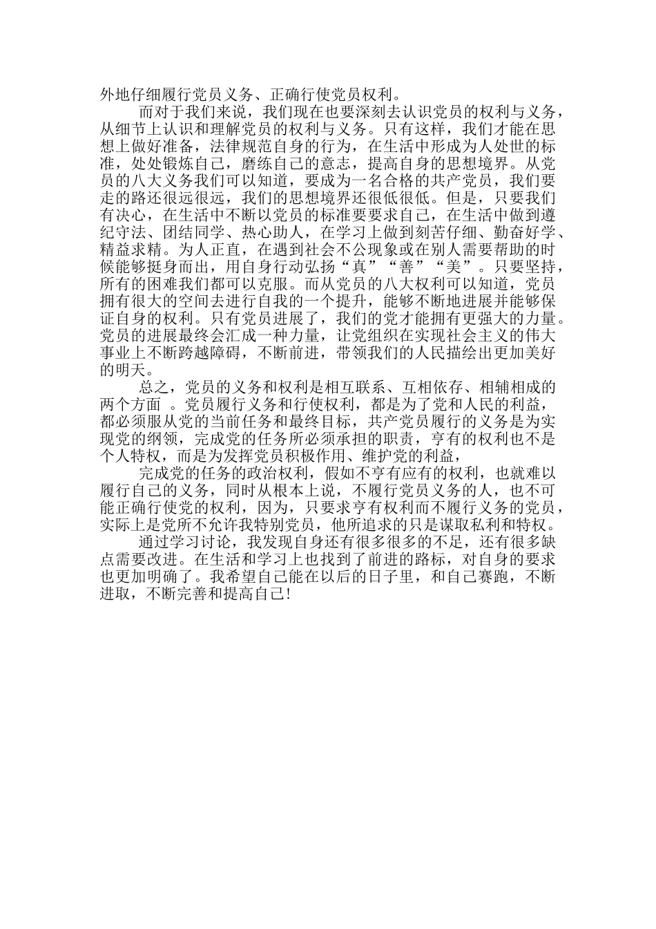 党员的基本权利和义务心得体会_第3页